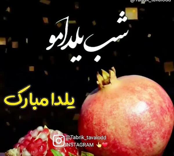 عکس لاتی شب یلدا