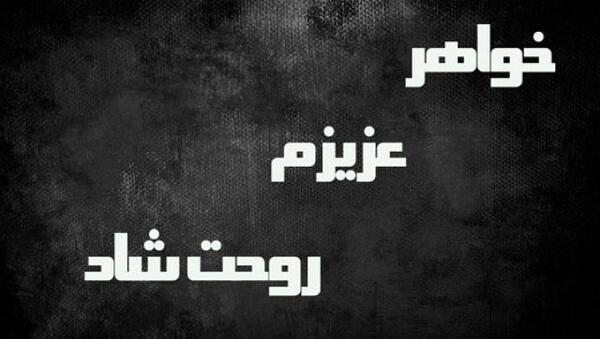 عکس پروفایل غمگین درباره خواهر