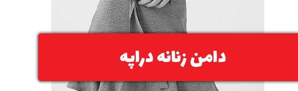 عکس دامن دراپه