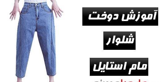 عکس شلوار های مام استایل