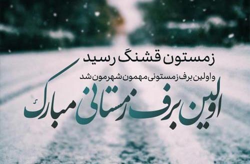 عکس نوشته اولین برف زمستانی