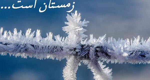 عکس نوشته اولین برف زمستانی