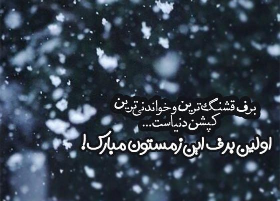 عکس نوشته اولین برف زمستانی