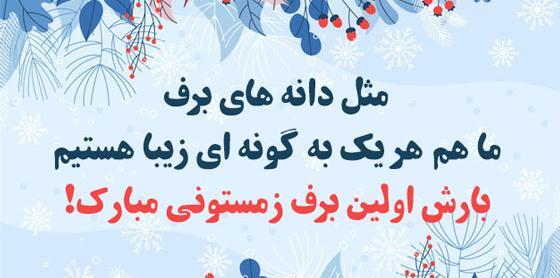 عکس نوشته اولین برف زمستانی