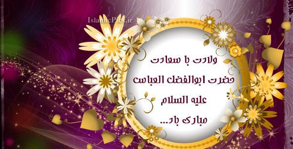 عکس نوشته میلاد ابوالفضل عباس