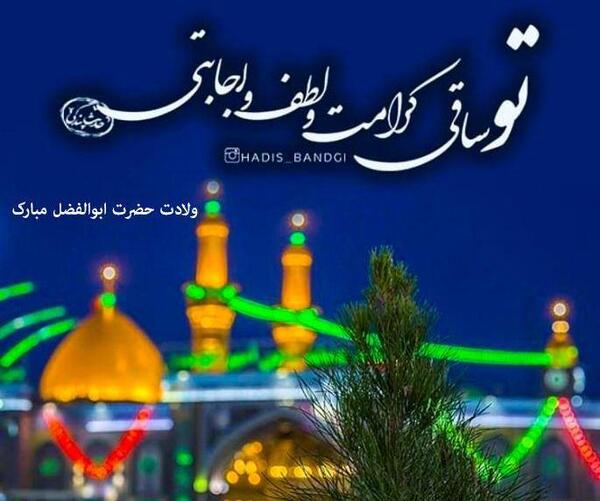 عکس نوشته میلاد ابوالفضل عباس