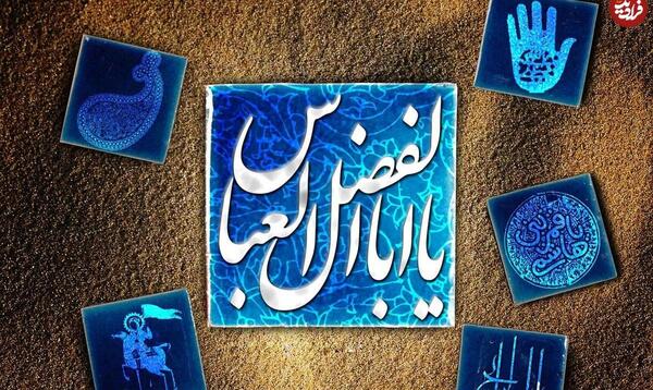 عکس نوشته میلاد ابوالفضل عباس