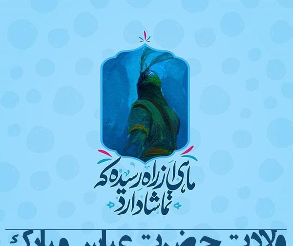 عکس نوشته میلاد ابوالفضل عباس