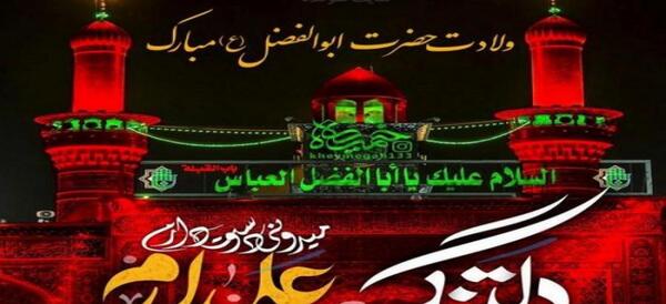 عکس نوشته میلاد ابوالفضل عباس