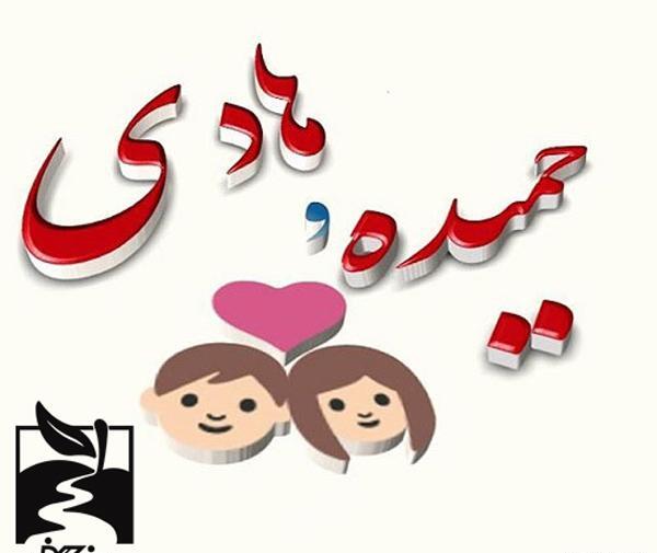 عکس نوشته کلمه حمیده
