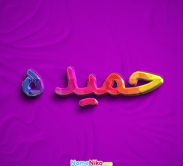 عکس نوشته کلمه حمیده