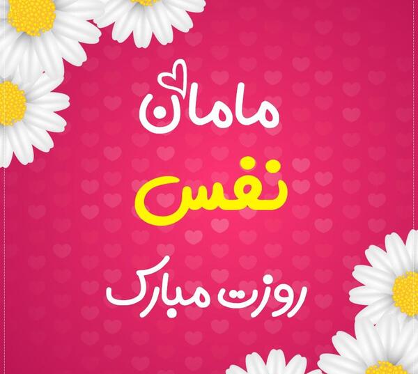 عکس نوشته نفس مامان تولدت مبارک