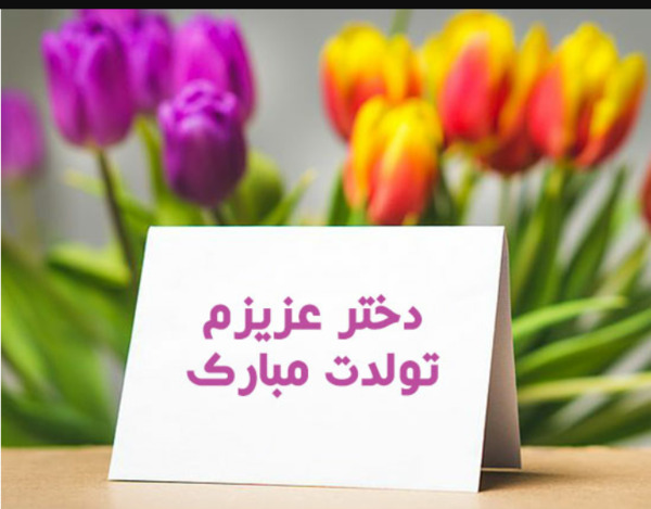 عکس نوشته نفس مامان تولدت مبارک