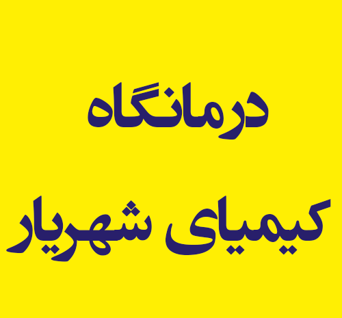 عکس شهریار کیمیا