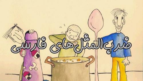 عکس چند ضرب المثل