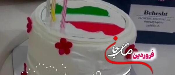 عکس کیک تولد دختر فروردینی