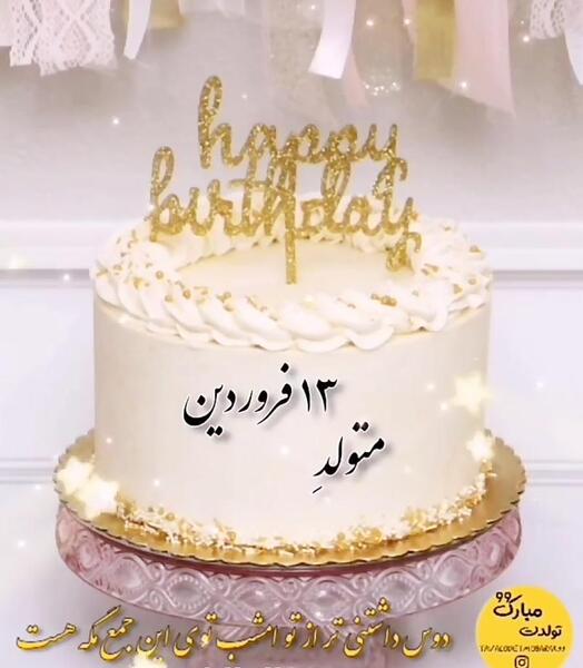عکس کیک تولد دختر فروردینی