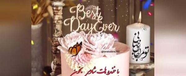 عکس کیک تولد دختر فروردینی