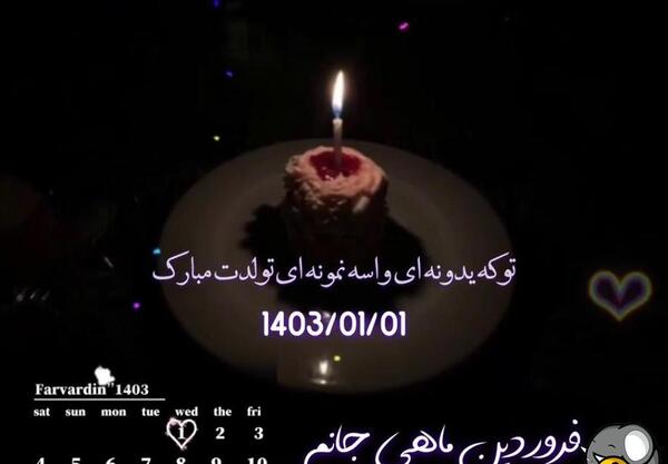 عکس کیک تولد دختر فروردینی