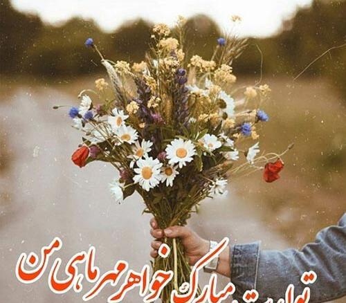 عکس نوشته خواهر عزیزم مریم جان تولدت مبارک