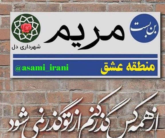 عکس نوشته خواهر عزیزم مریم جان تولدت مبارک