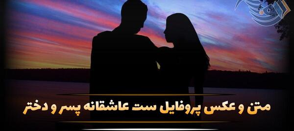 عکس پروفایل لاکچری عاشقانه ست