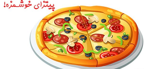 عکس پیتزا کودکانه
