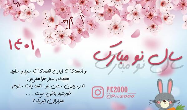عکس سال نو مبارک سال ۱۴۰۱