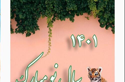 عکس سال نو مبارک سال ۱۴۰۱