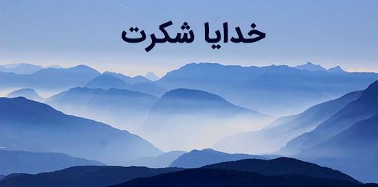 عکس نوشته خدایا شکرت جدید