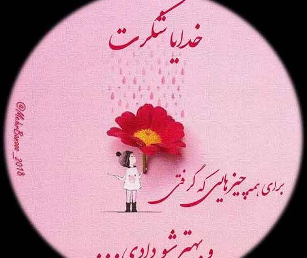 عکس نوشته خدایا شکرت جدید