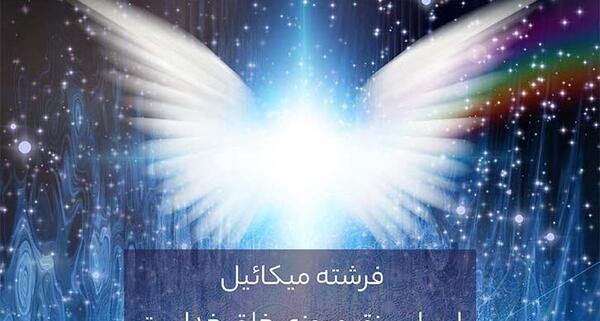 عکس فرشته میکائیل