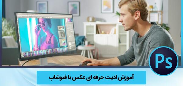 دیزاین عکس در فتوشاپ