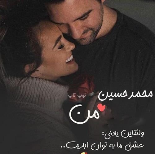 عکس حسینم ولنتاین مبارک