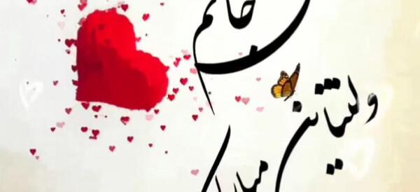 عکس حسینم ولنتاین مبارک