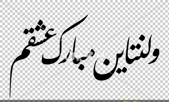 عکس حسینم ولنتاین مبارک