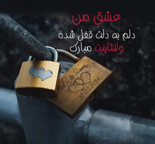 عکس حسینم ولنتاین مبارک