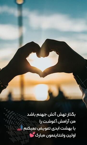 عکس حسینم ولنتاین مبارک