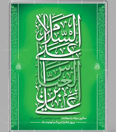 عکس حضرت ابوالفضل میلاد