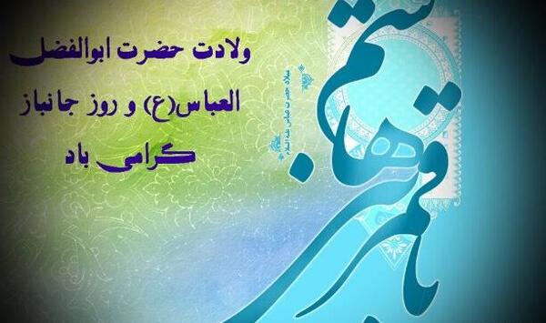 عکس حضرت ابوالفضل میلاد
