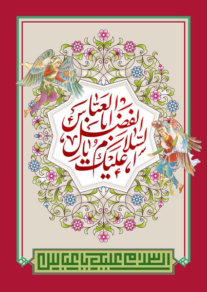 عکس حضرت ابوالفضل میلاد