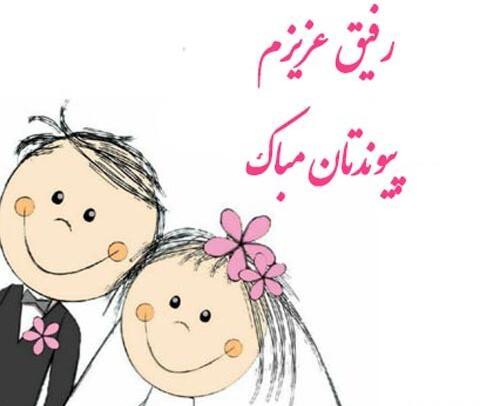 عکس تبریک ازدواج رفیق