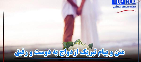 عکس تبریک ازدواج رفیق