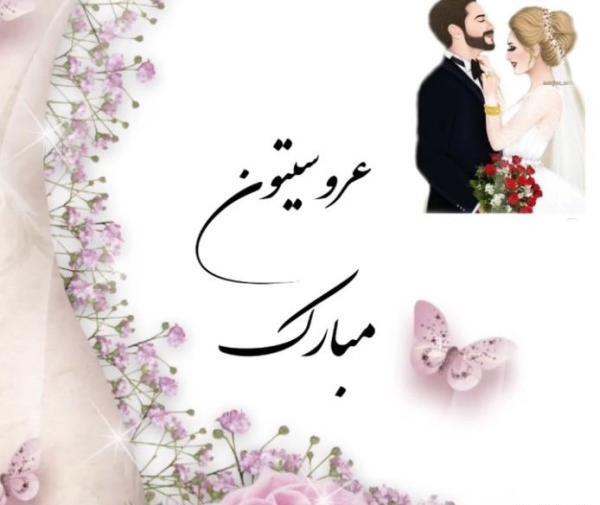 عکس تبریک ازدواج رفیق