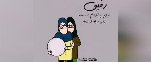 عکس تبریک ازدواج رفیق