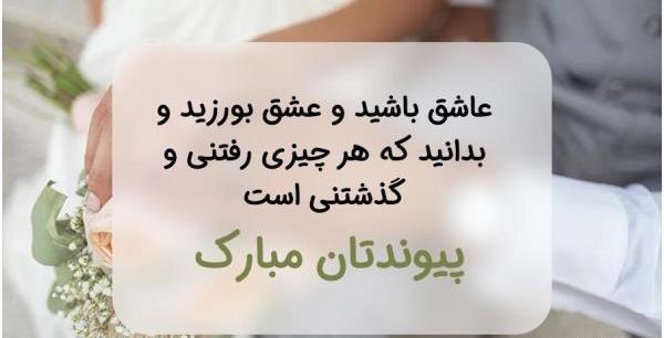 عکس تبریک ازدواج رفیق