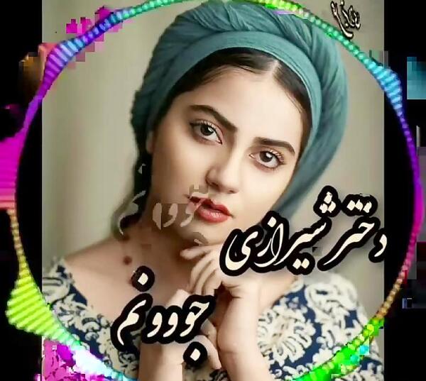 عکس دوست دختر شیرازی