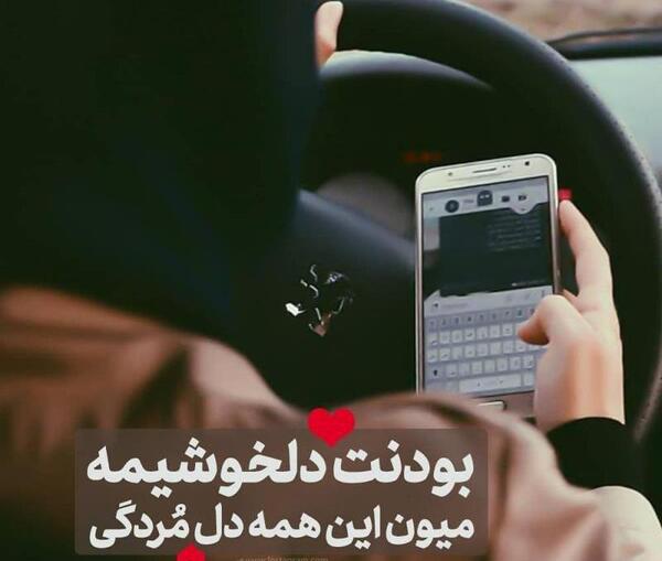 عکس نوشته تو تنها دلخوشیمی