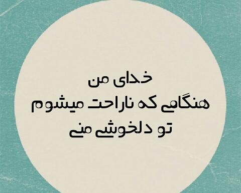 عکس نوشته تو تنها دلخوشیمی