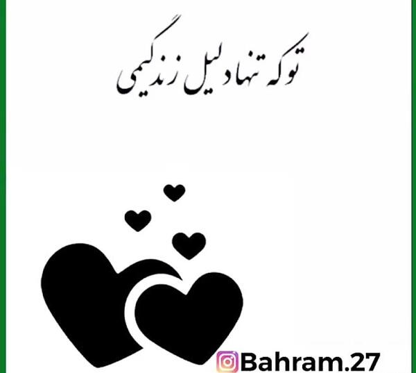 عکس نوشته تو تنها دلخوشیمی